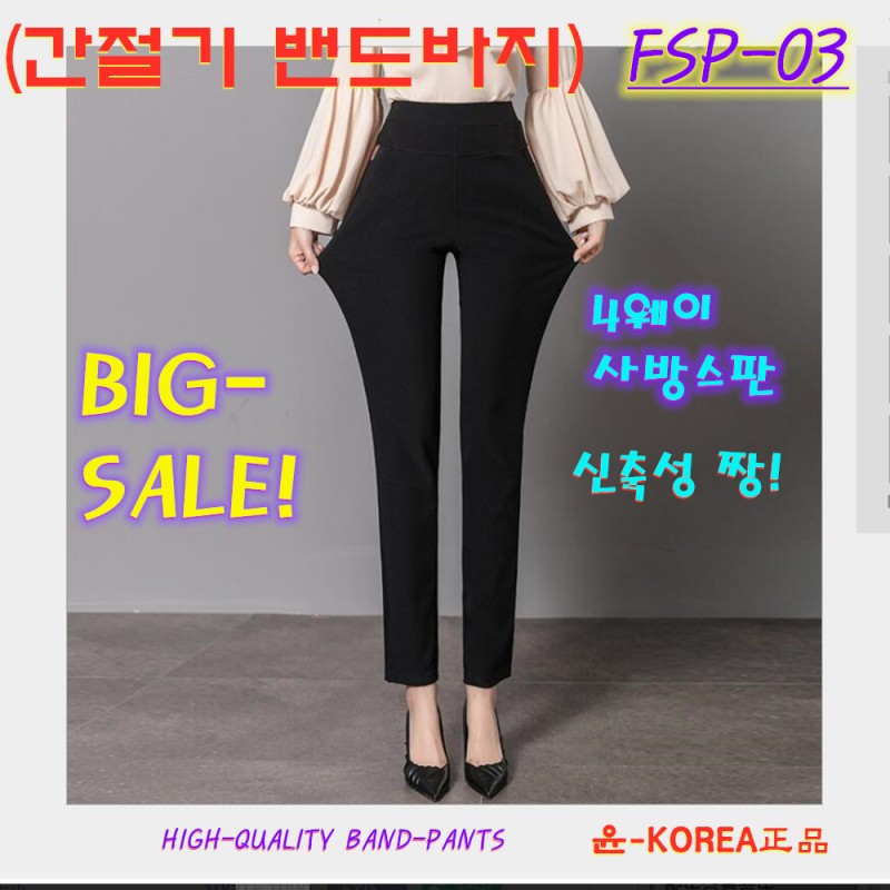 간절기 여성 고급밴딩팬츠 땡처리 FSP-03