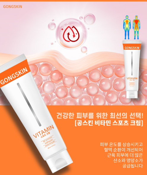 공스킨 비타민 스포츠크림