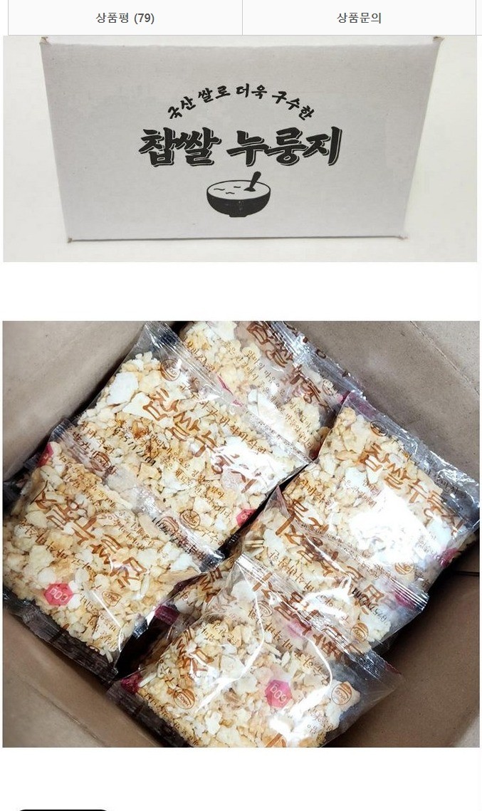 국내산 찹쌀 누룽지
