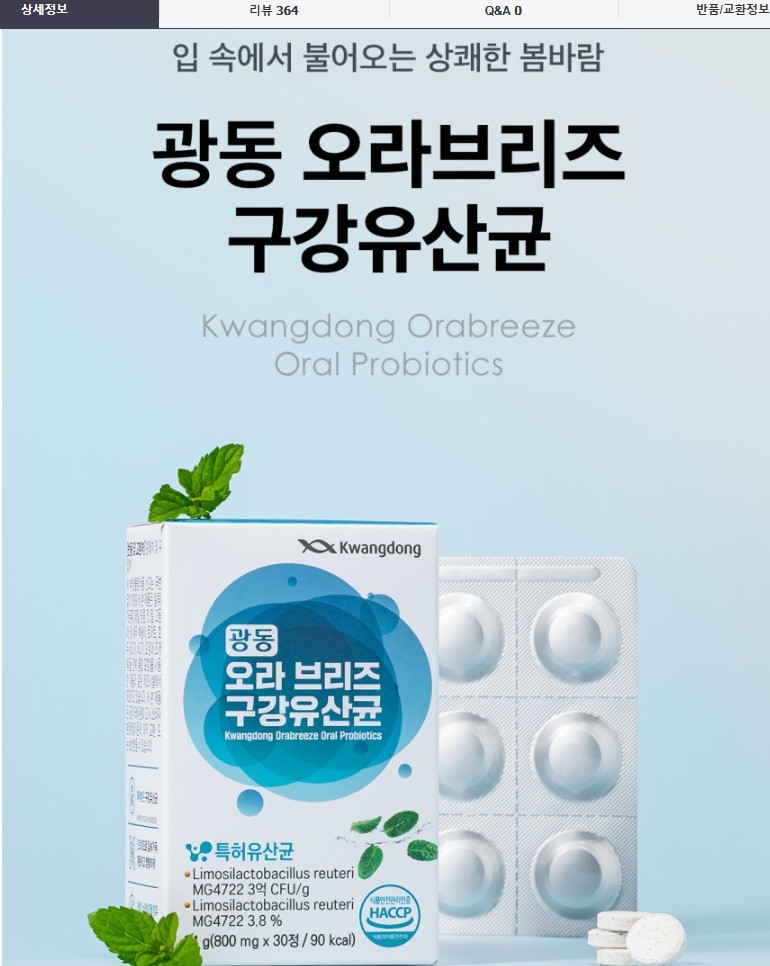 광동 구강 유산균